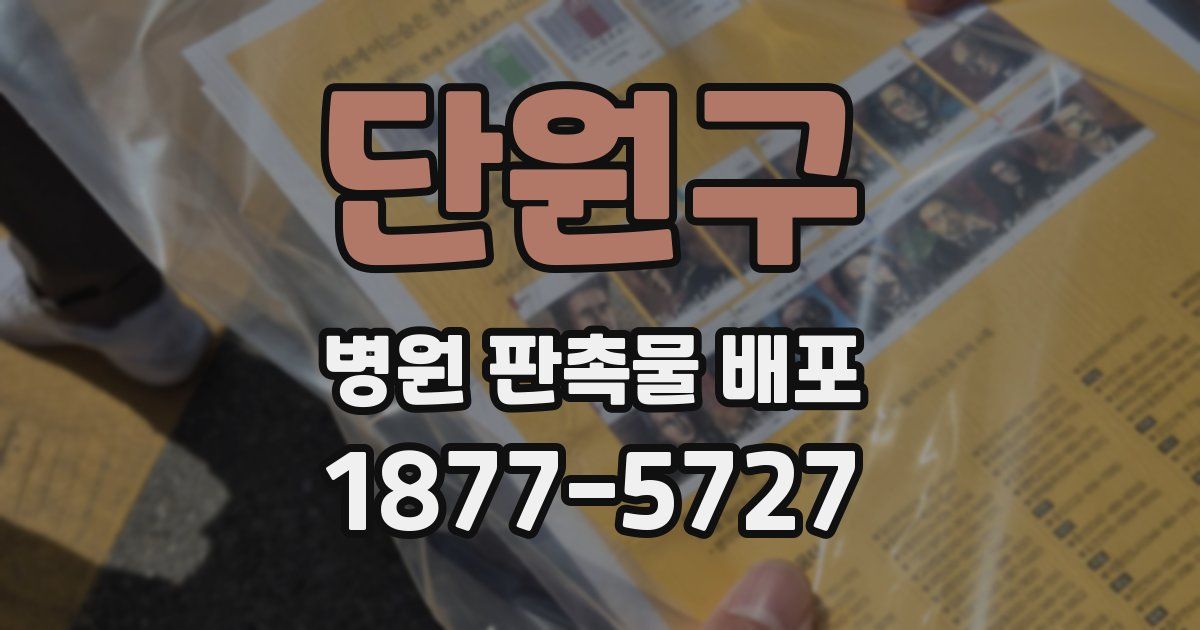 단원구 병원 판촉물 배포