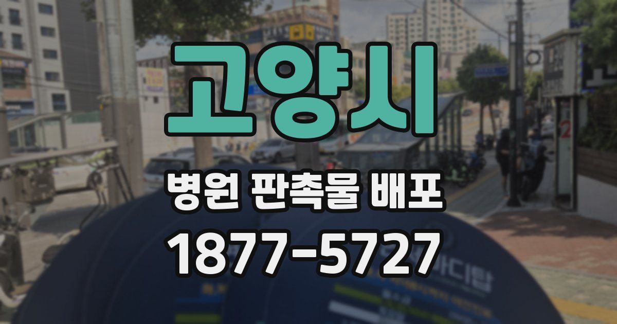 고양시 병원 판촉물 배포