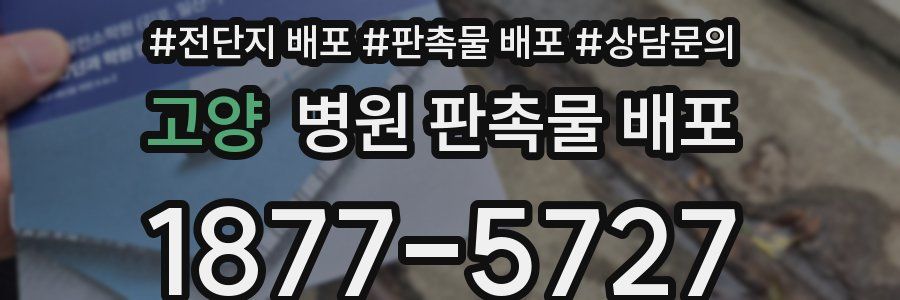 고양 병원 판촉물 배포