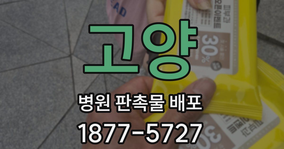 고양 병원 판촉물 배포