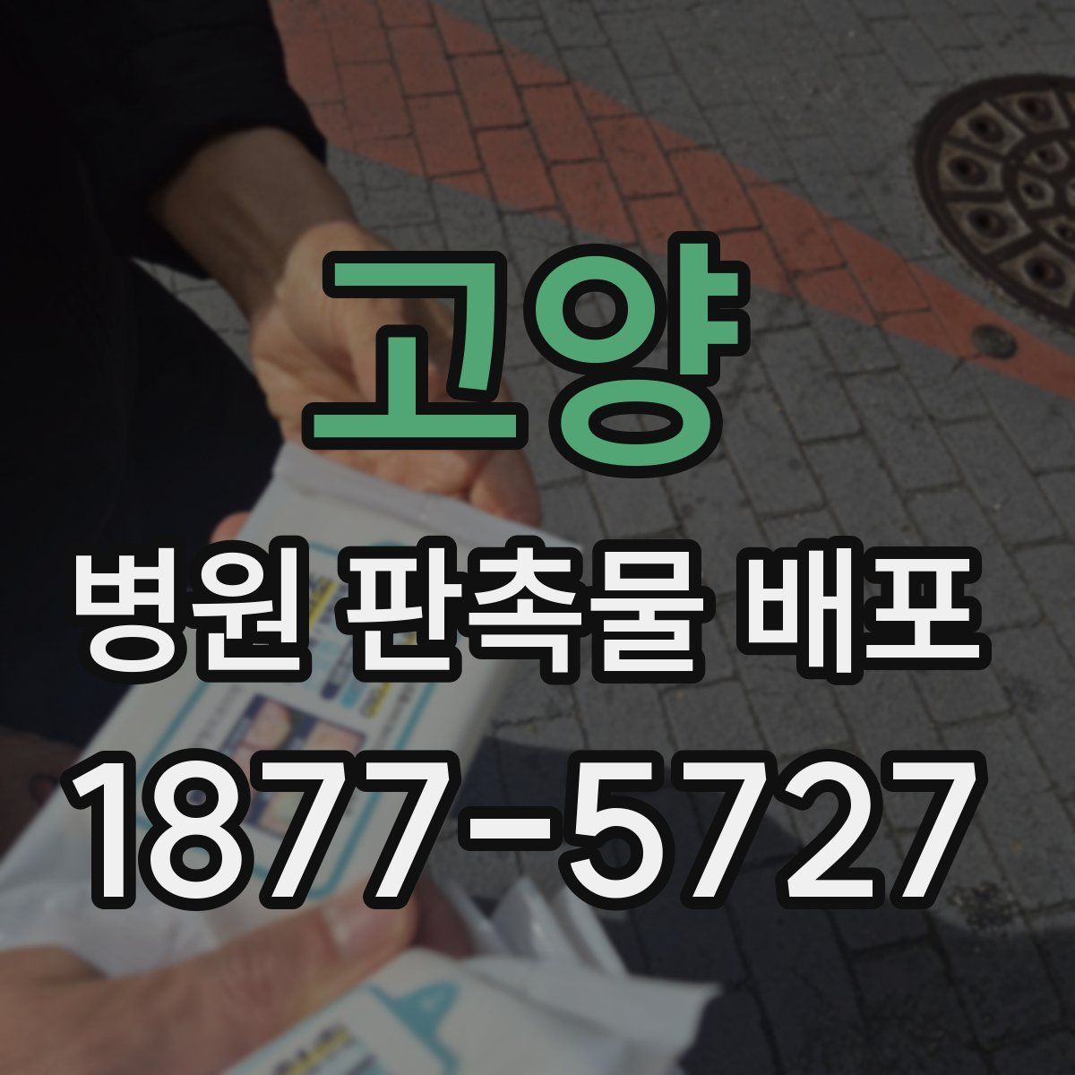 고양 병원 판촉물 배포