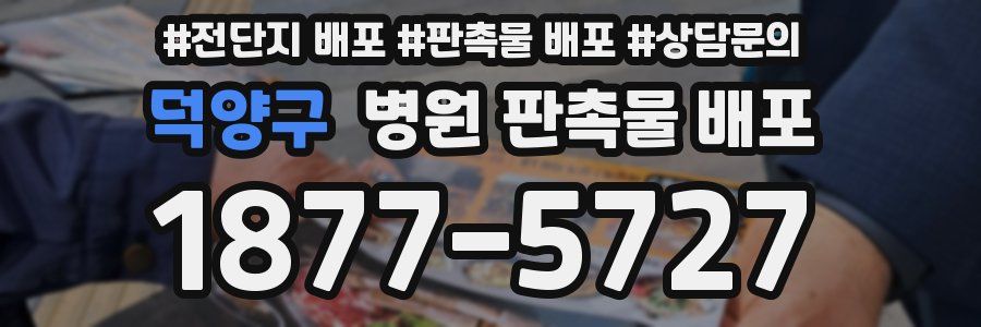 덕양구 병원 판촉물 배포