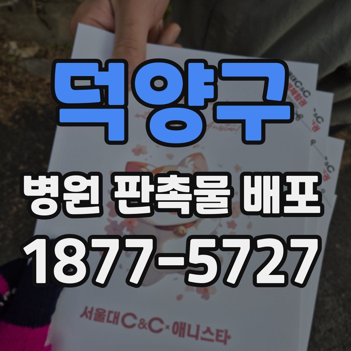 덕양구 병원 판촉물 배포