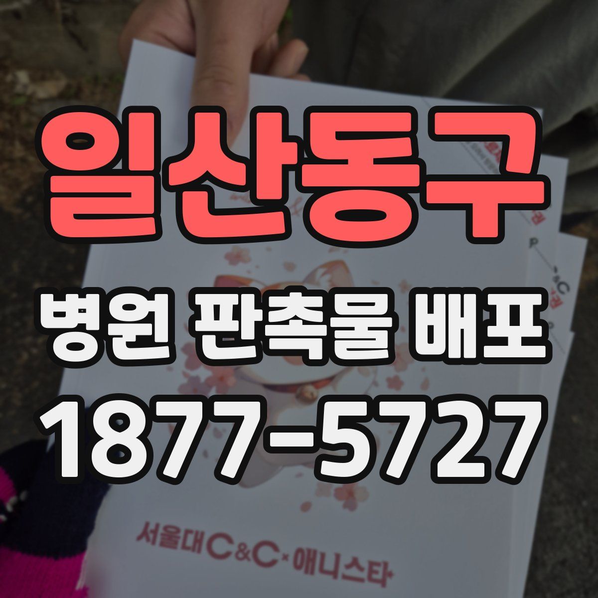 일산동구 병원 판촉물 배포