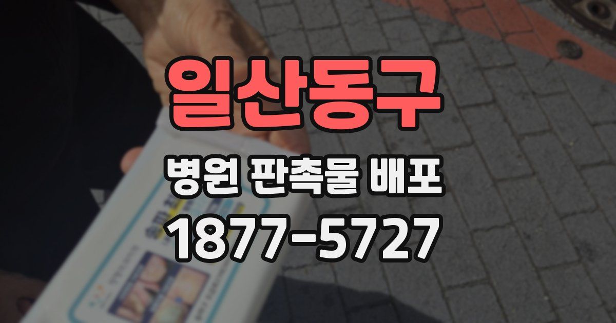 일산동구 병원 판촉물 배포