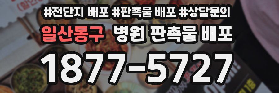 일산동구 병원 판촉물 배포