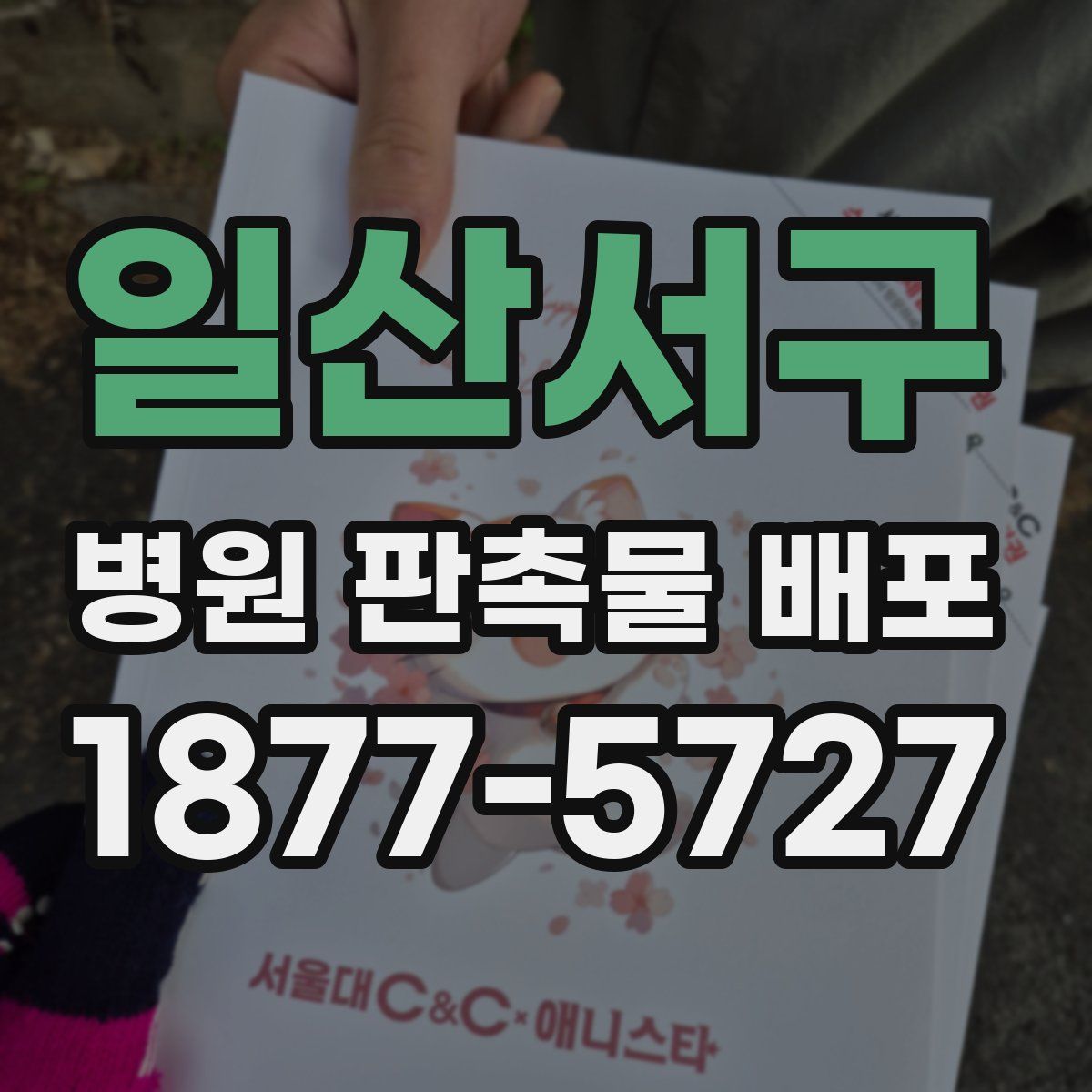 일산서구 병원 판촉물 배포