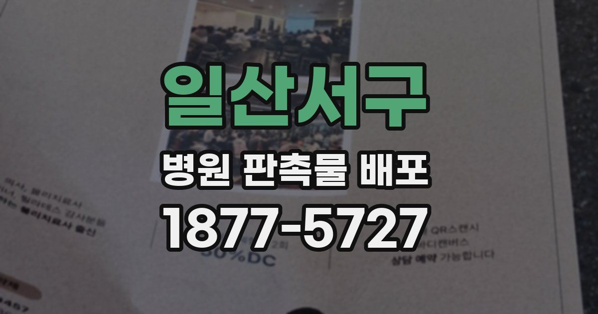 일산서구 병원 판촉물 배포