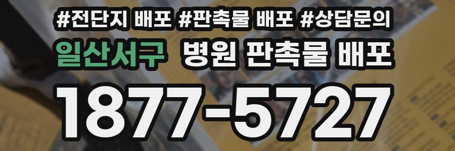 일산서구 병원 판촉물 배포