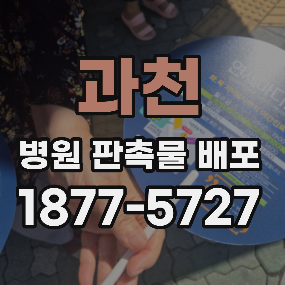 과천 병원 판촉물 배포