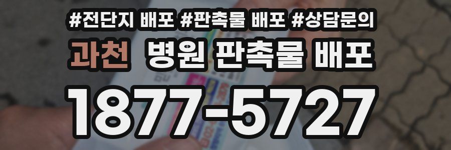 과천 병원 판촉물 배포
