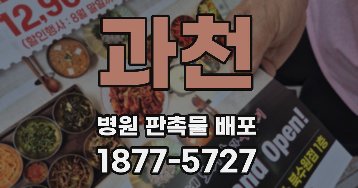 과천 병원 판촉물 배포