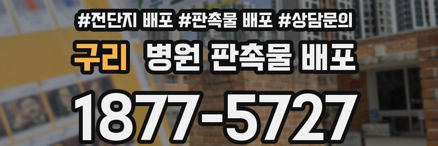 구리 병원 판촉물 배포