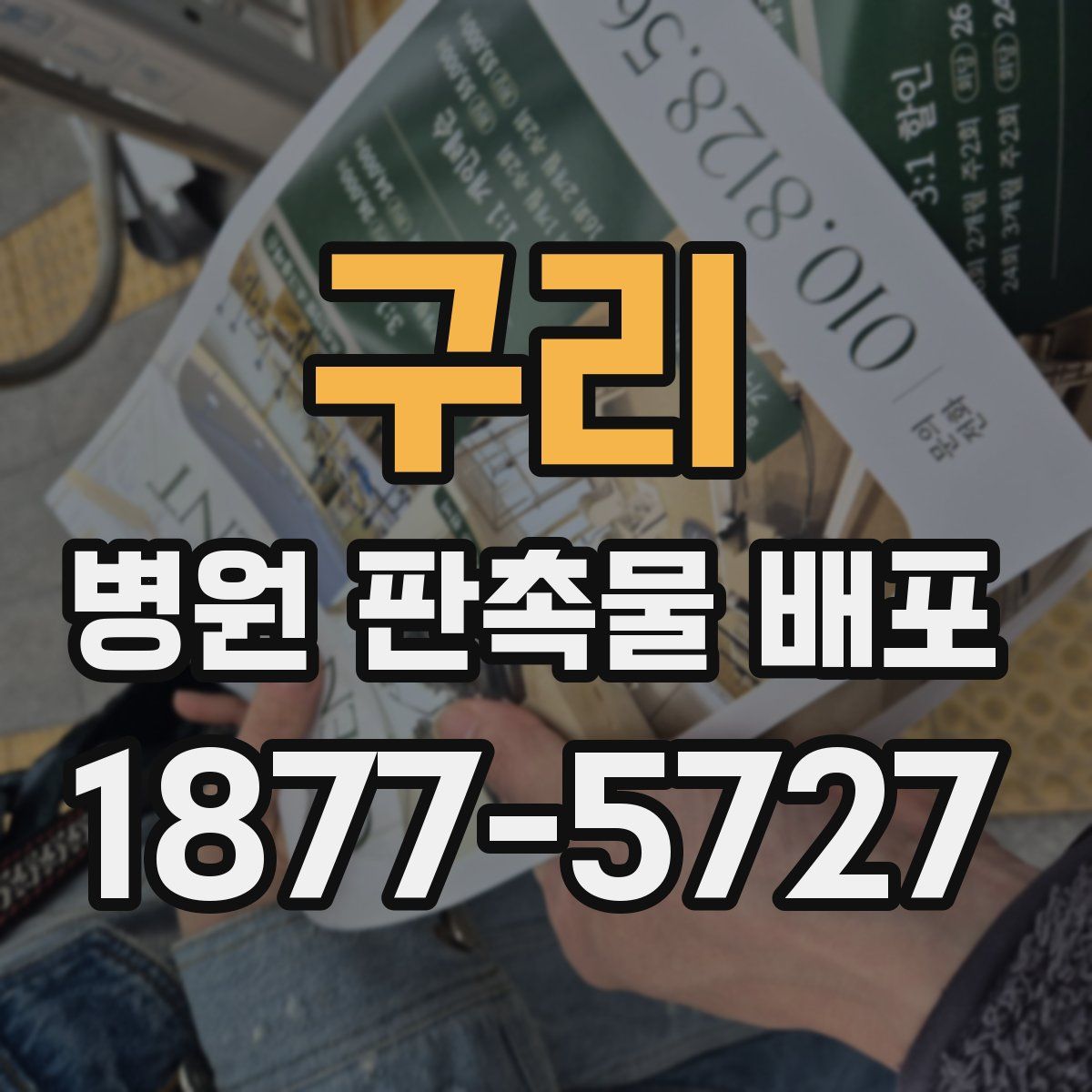 구리 병원 판촉물 배포