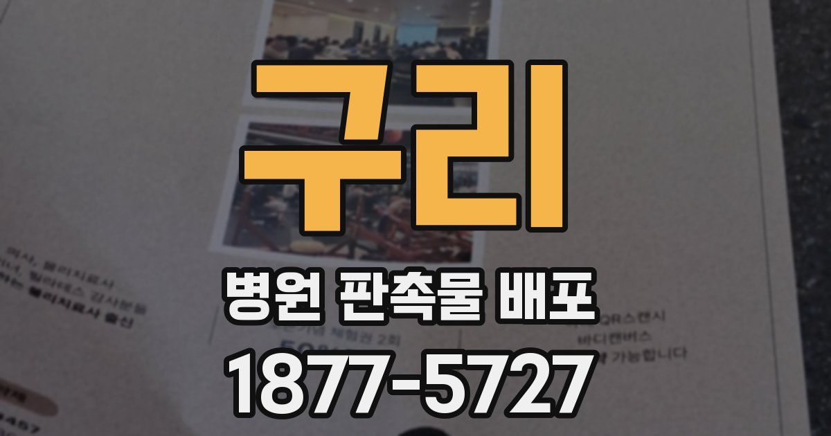 구리 병원 판촉물 배포