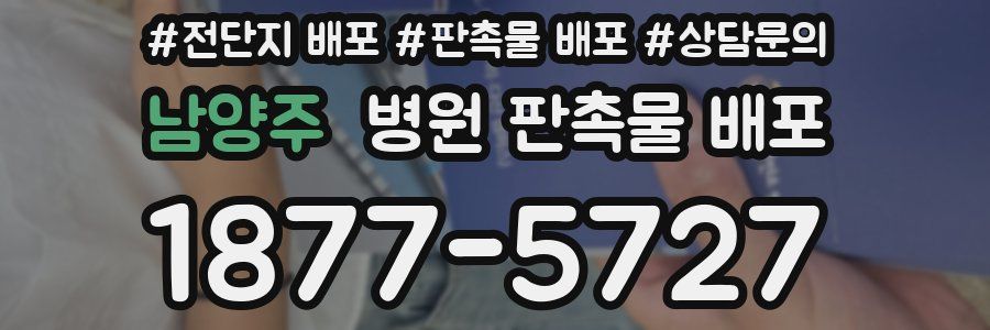 남양주 병원 판촉물 배포