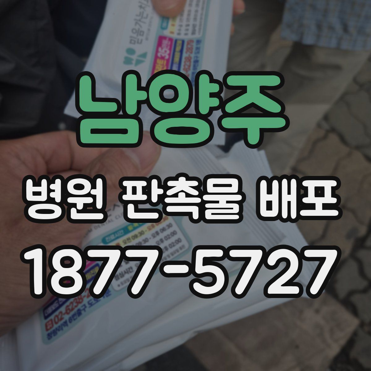 남양주 병원 판촉물 배포