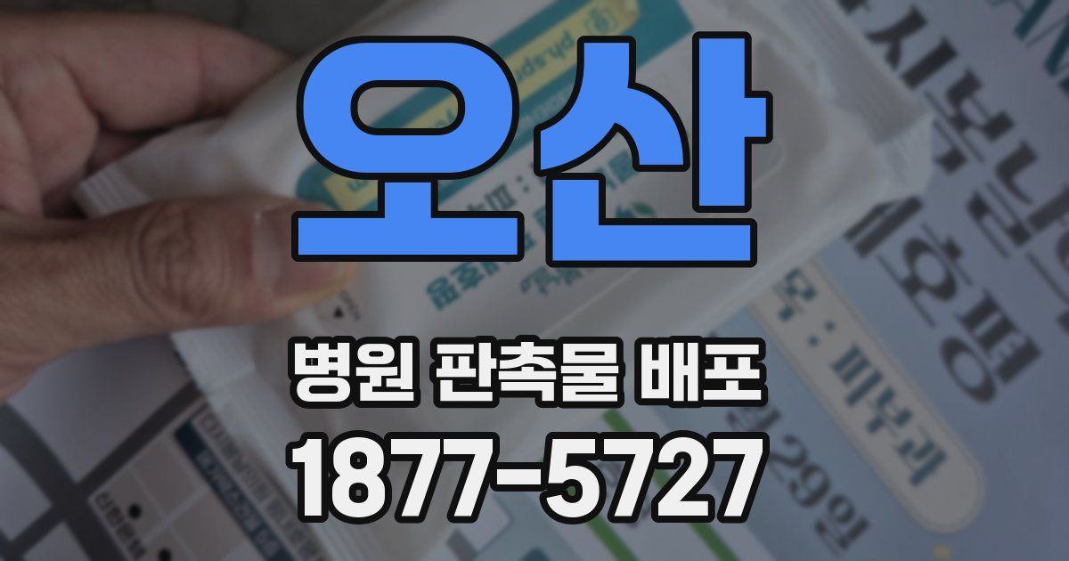 오산 병원 판촉물 배포