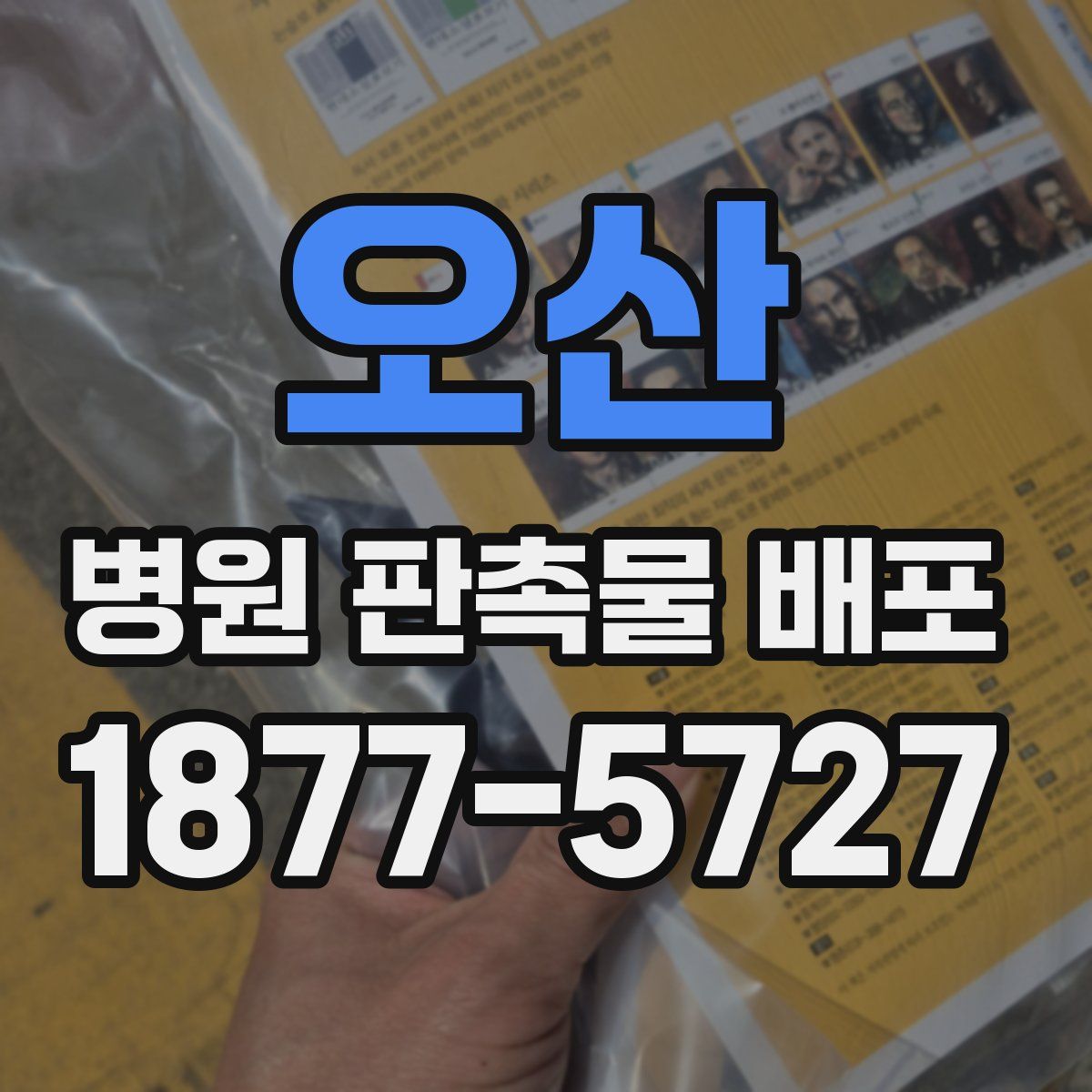 오산 병원 판촉물 배포
