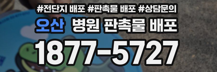 오산 병원 판촉물 배포