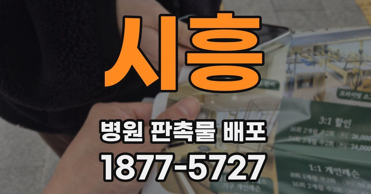 시흥 병원 판촉물 배포