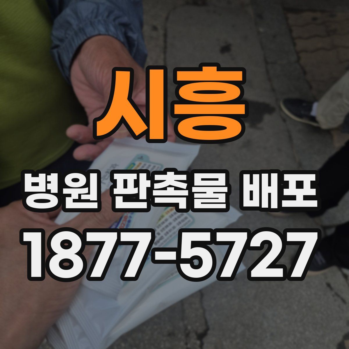 시흥 병원 판촉물 배포
