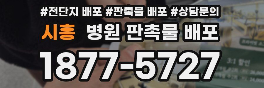 시흥 병원 판촉물 배포