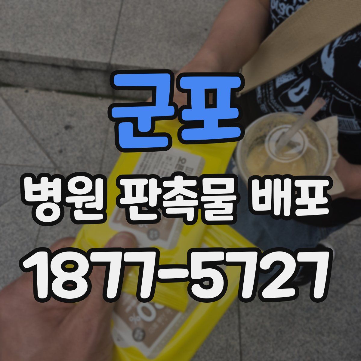 군포 병원 판촉물 배포