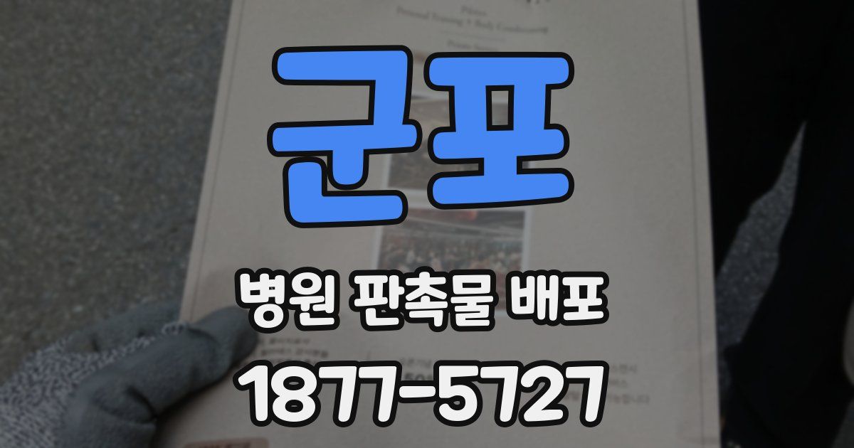 군포 병원 판촉물 배포