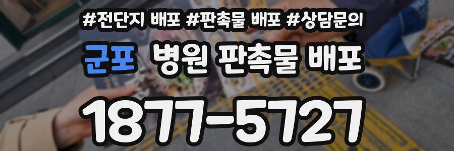 군포 병원 판촉물 배포