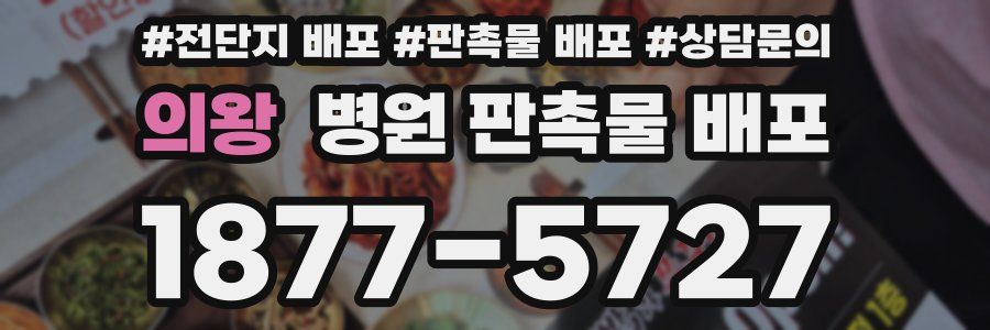 의왕 병원 판촉물 배포