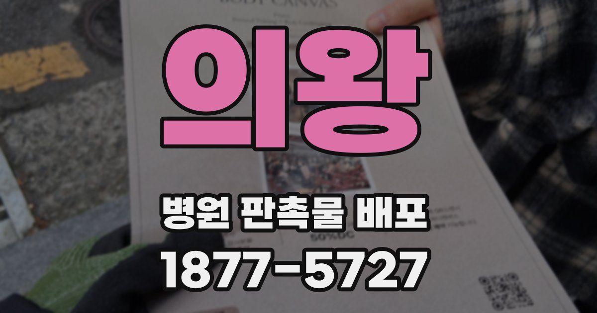 의왕 병원 판촉물 배포
