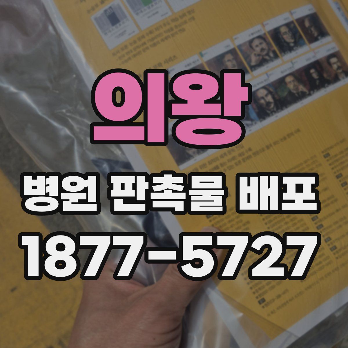 의왕 병원 판촉물 배포