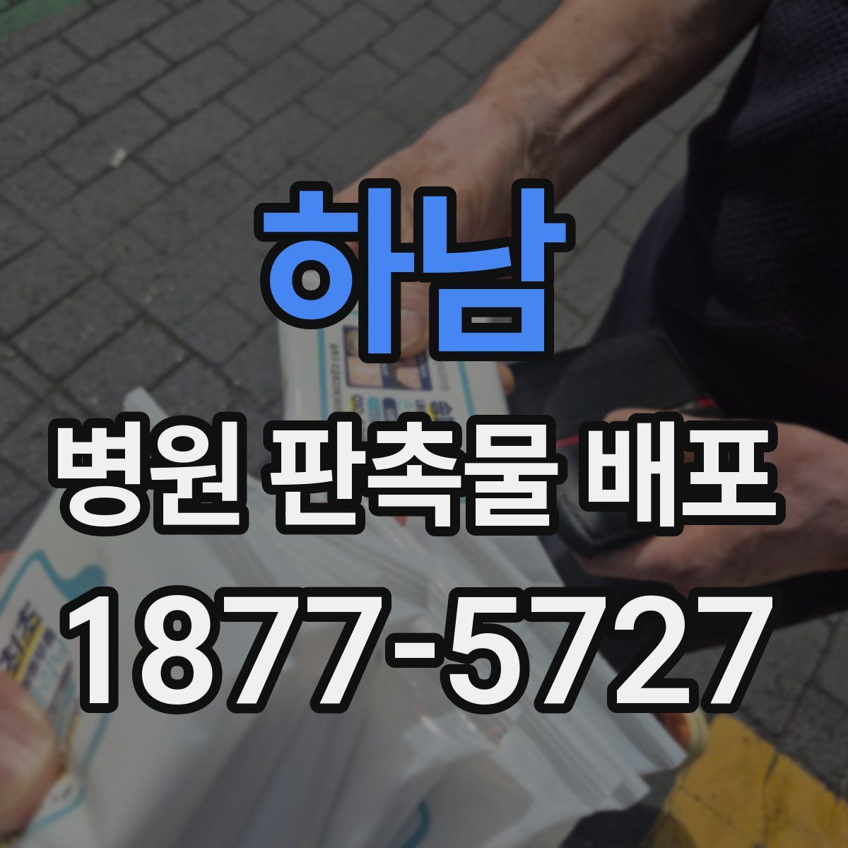하남 병원 판촉물 배포