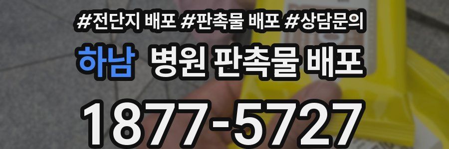 하남 병원 판촉물 배포