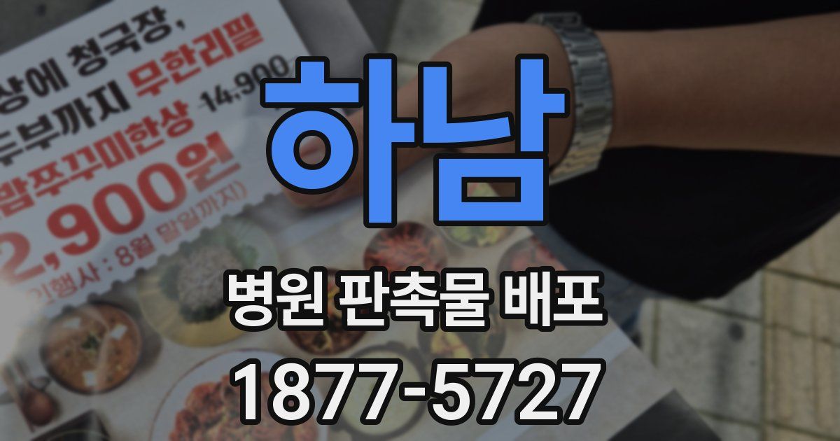 하남 병원 판촉물 배포