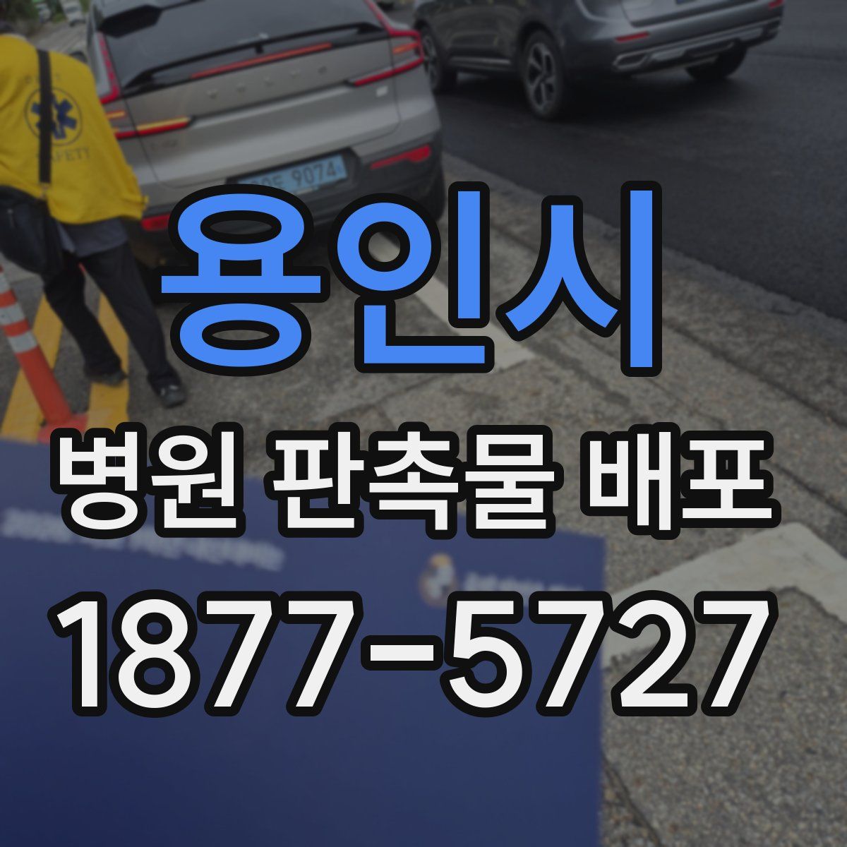 용인시 병원 판촉물 배포