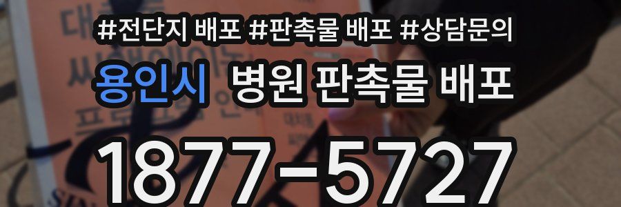 용인시 병원 판촉물 배포