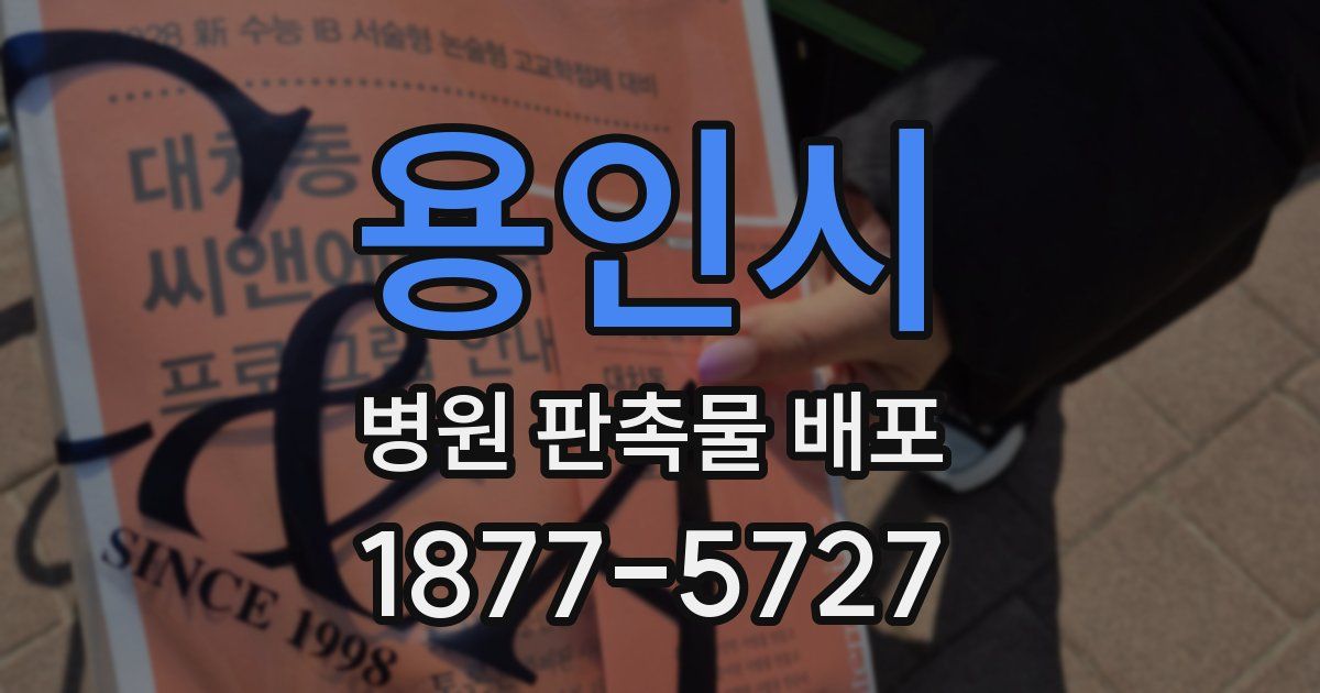 용인시 병원 판촉물 배포