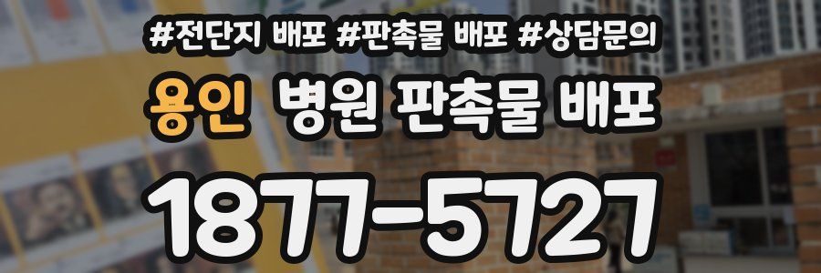 용인 병원 판촉물 배포