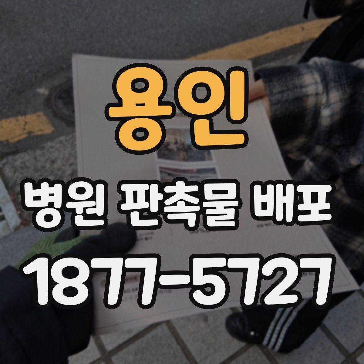 용인 병원 판촉물 배포