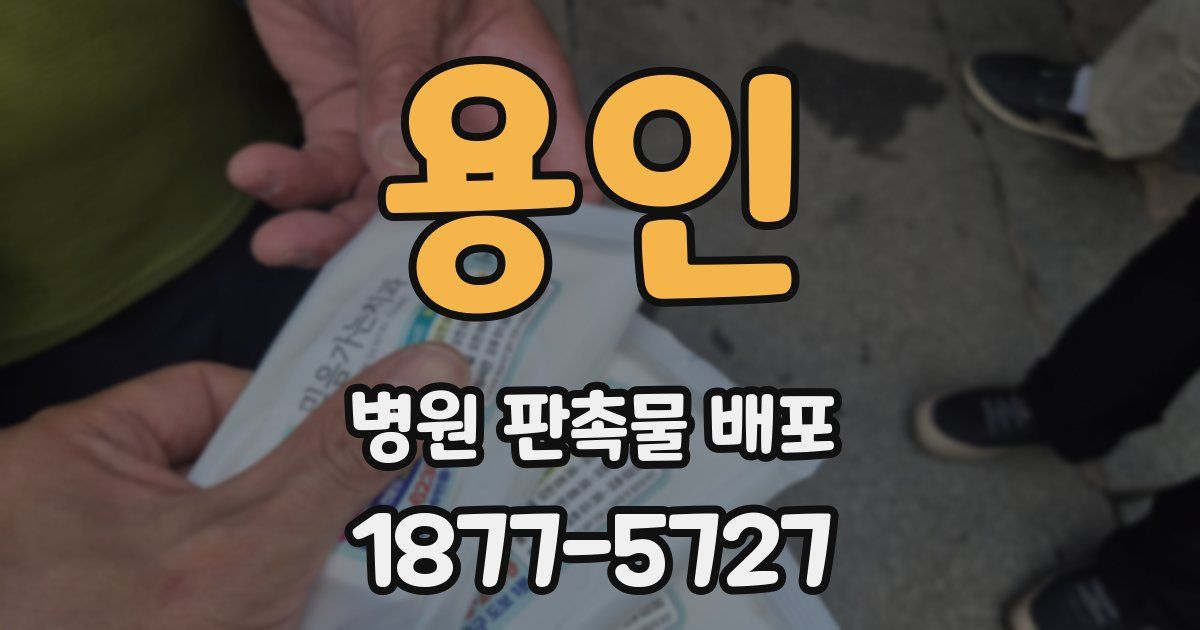 용인 병원 판촉물 배포