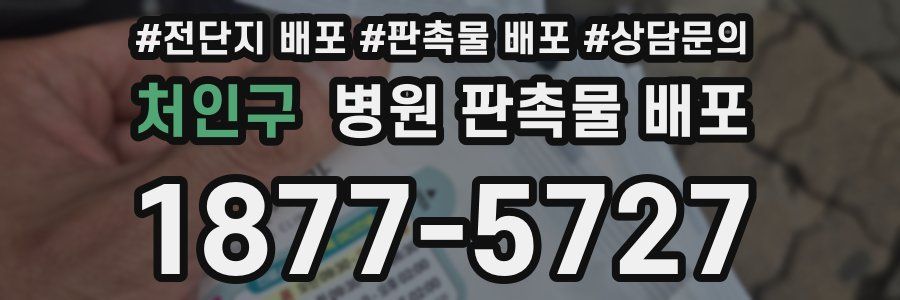 처인구 병원 판촉물 배포