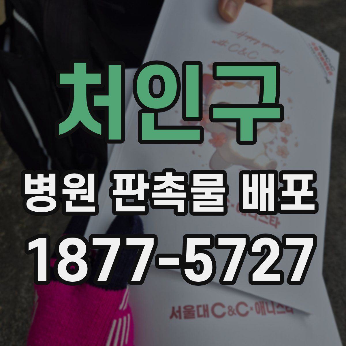 처인구 병원 판촉물 배포