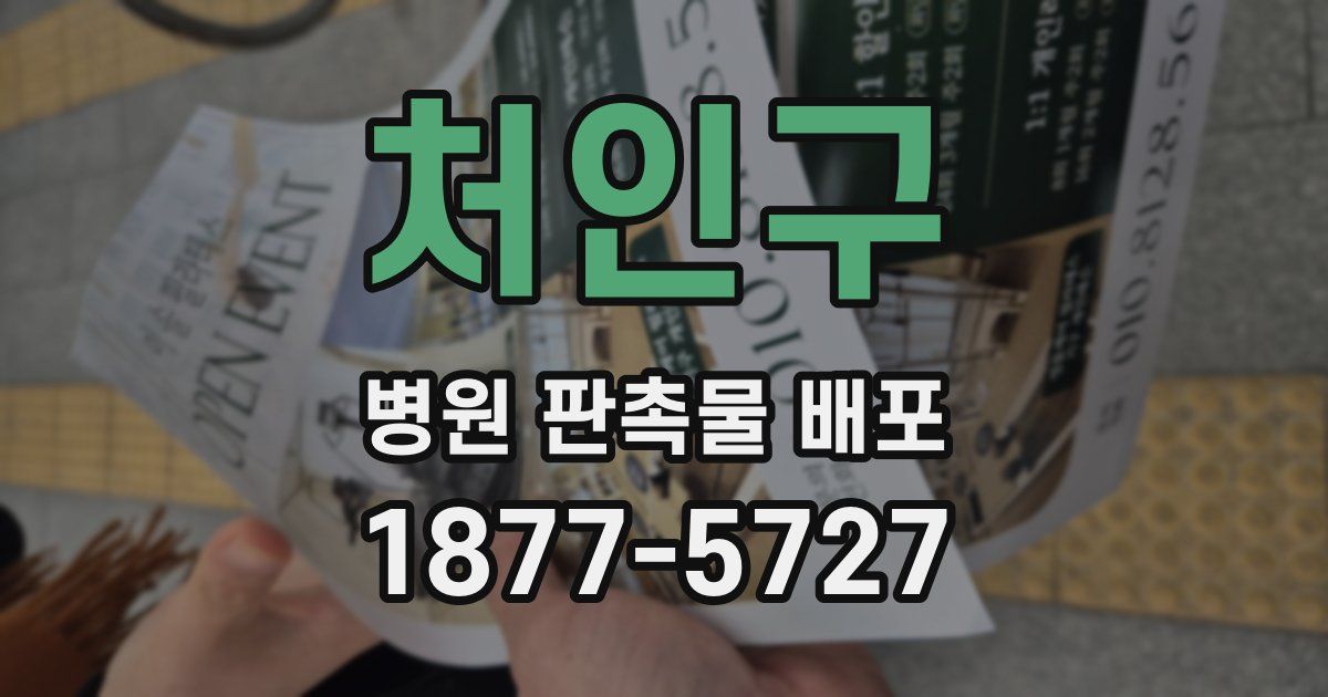 처인구 병원 판촉물 배포
