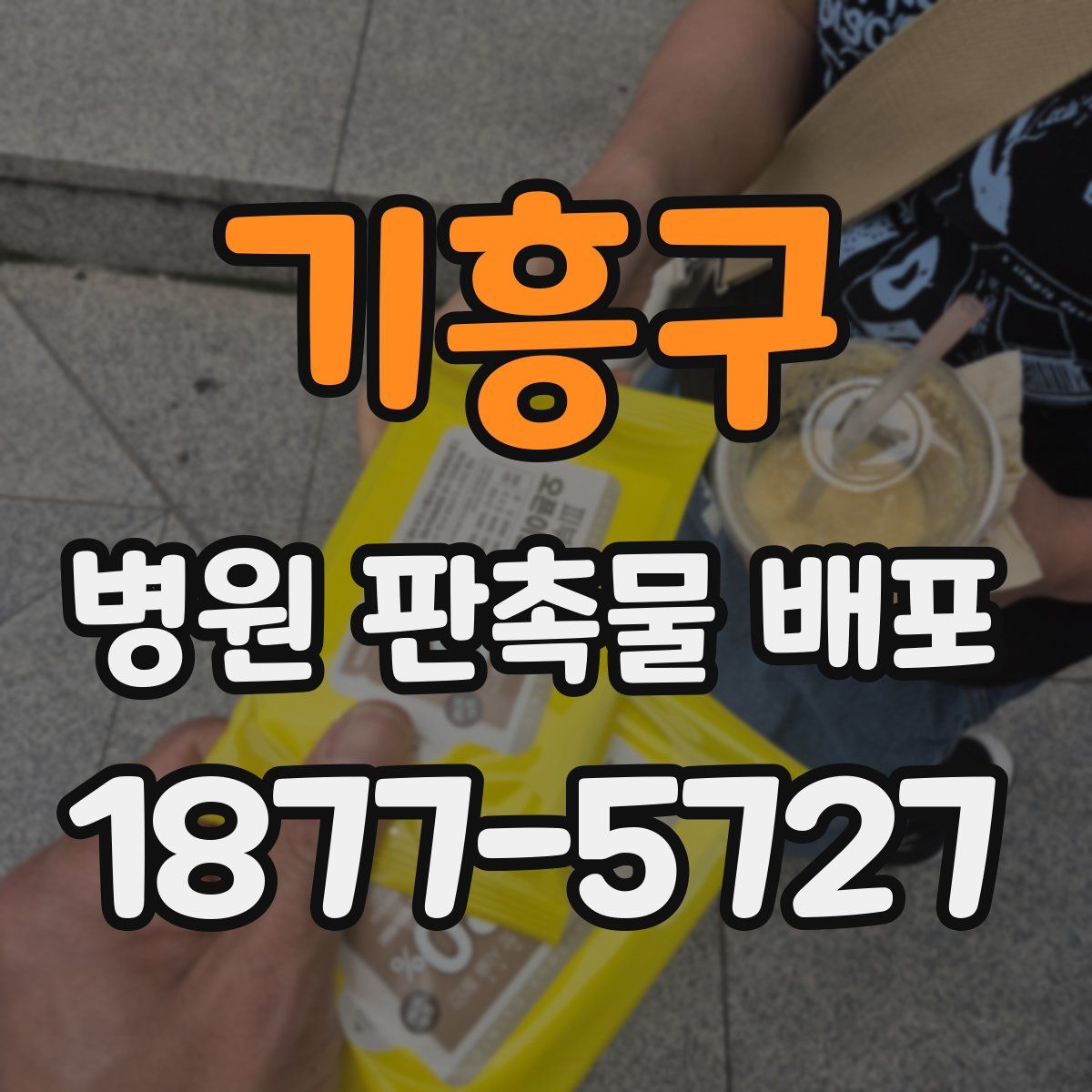 기흥구 병원 판촉물 배포