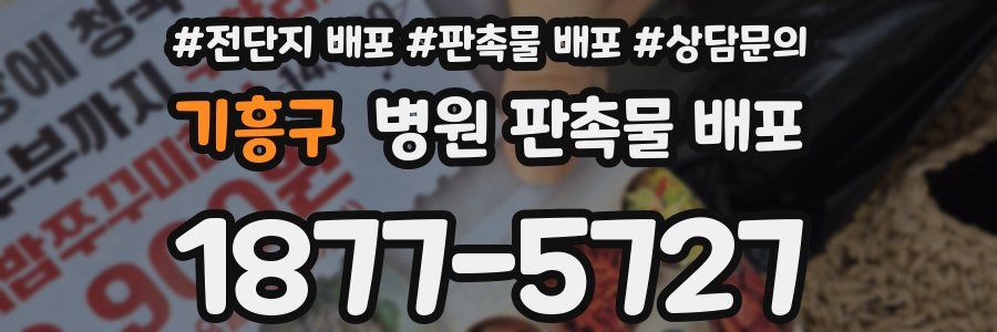 기흥구 병원 판촉물 배포