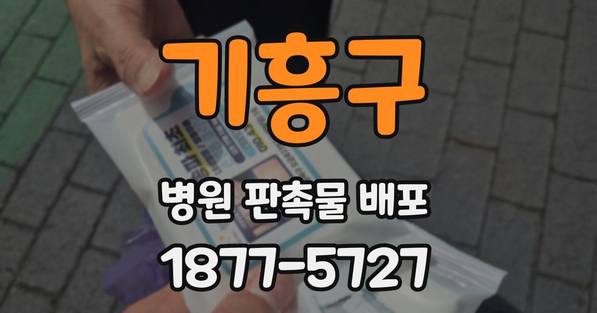 기흥구 병원 판촉물 배포