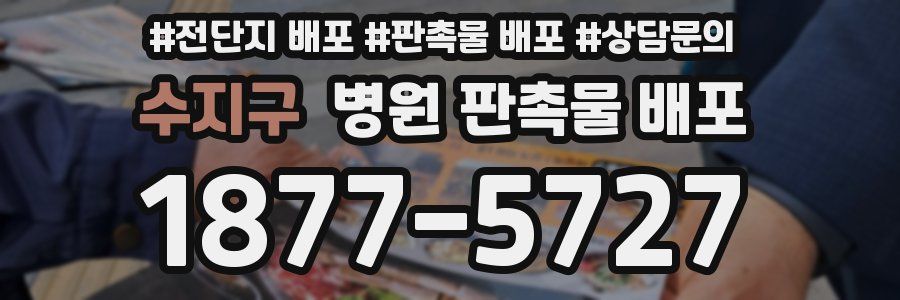 수지구 병원 판촉물 배포