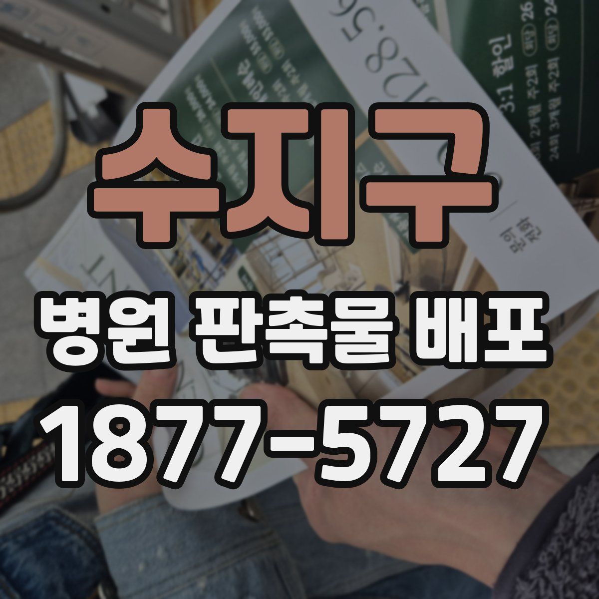 수지구 병원 판촉물 배포